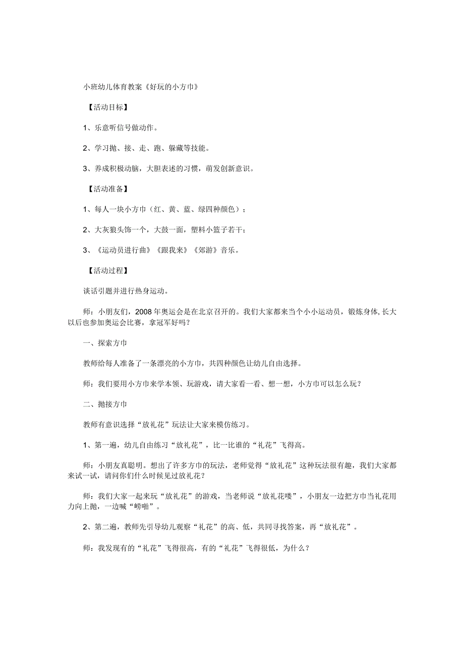 幼儿园小班体育教学设计《好玩的小方巾》.docx_第1页