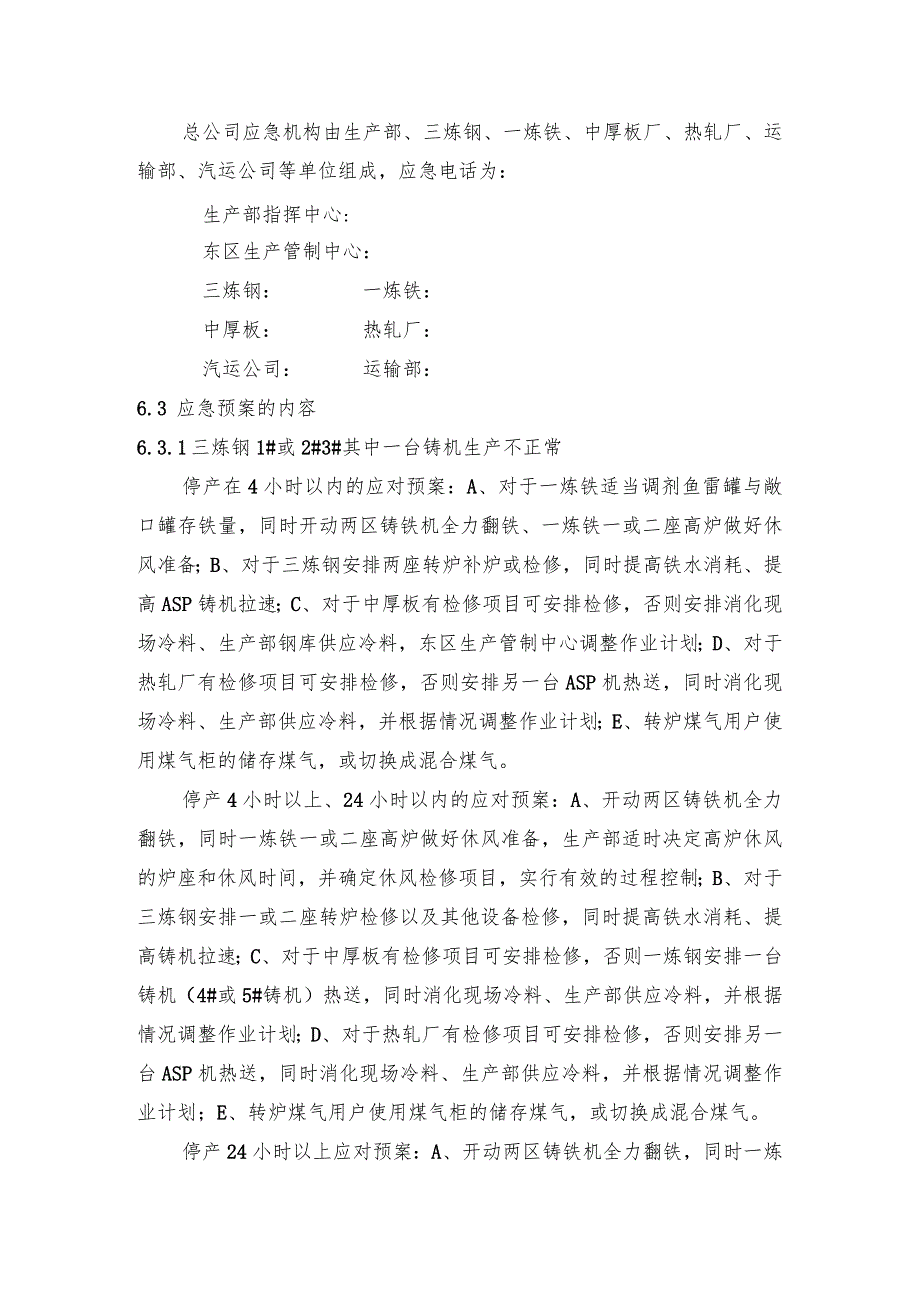 钢铁产线三炼钢两台铸机意外停产应急预案.docx_第2页