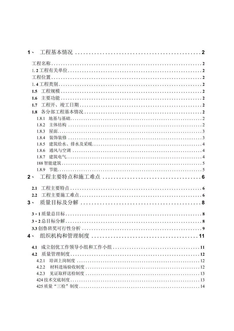 建筑工程项目工程质量创优策划方案.docx_第2页