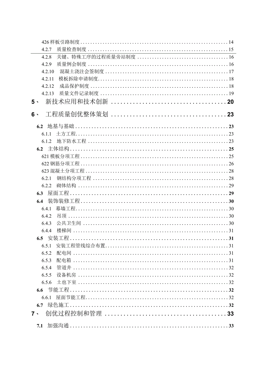 建筑工程项目工程质量创优策划方案.docx_第3页