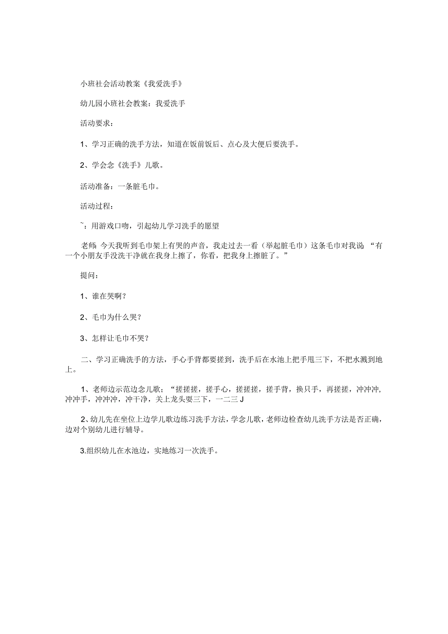 幼儿园小班社会活动教学设计《我爱洗手》.docx_第1页