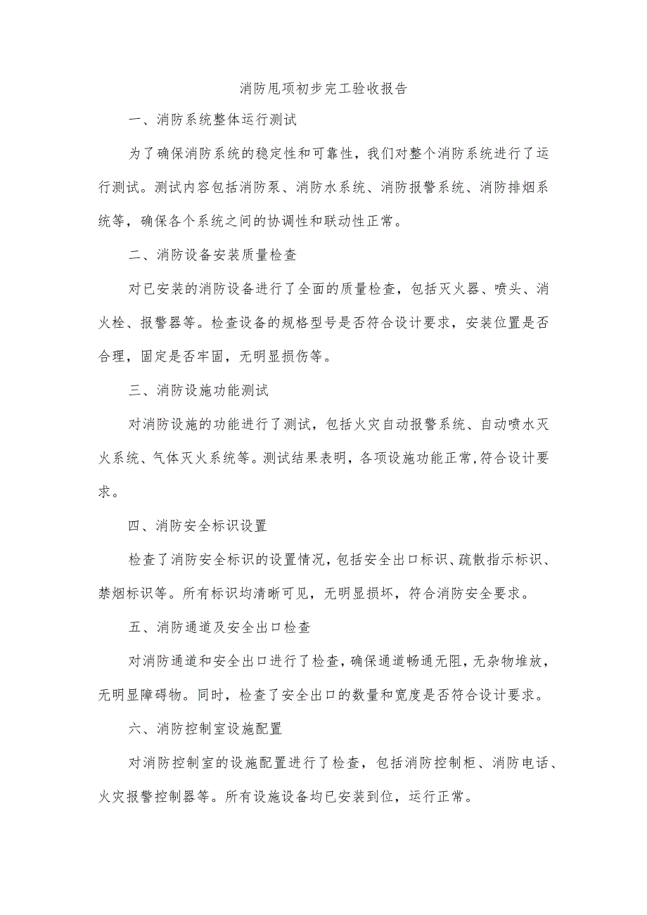 消防甩项初步完工验收.docx_第1页