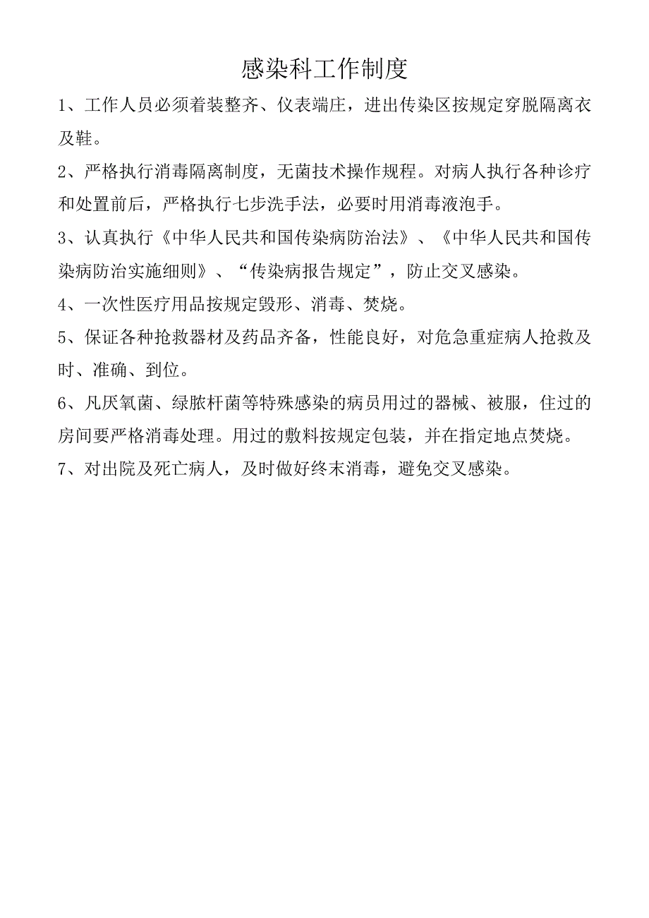 感染科工作制度.docx_第1页