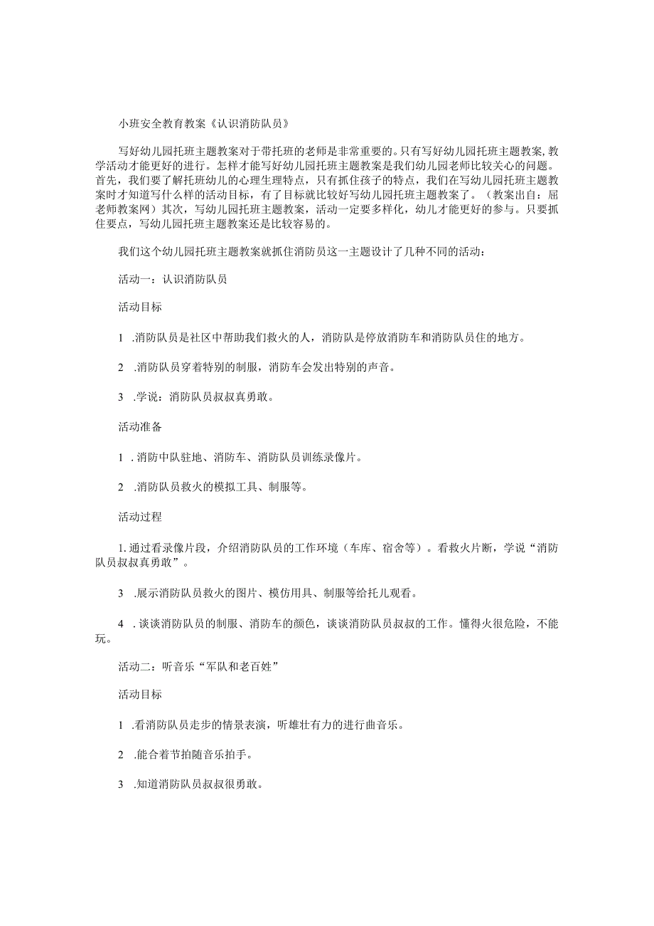 幼儿园小班安全教育教学设计《认识消防队员》.docx_第1页