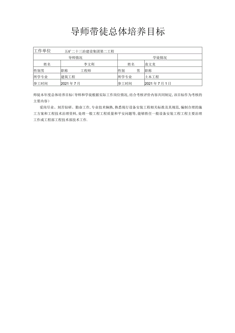 导师带徒总体培养目标及新员工培养计划安排表.docx_第1页