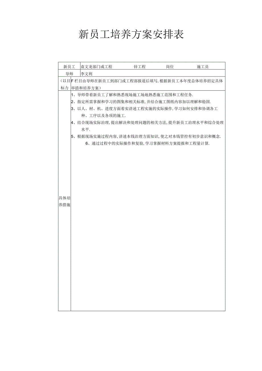 导师带徒总体培养目标及新员工培养计划安排表.docx_第3页