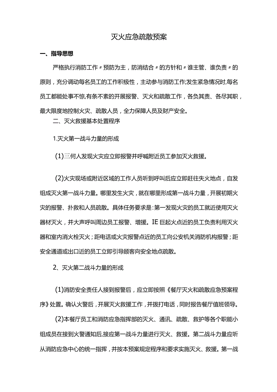 灭火应急疏散预案.docx_第1页