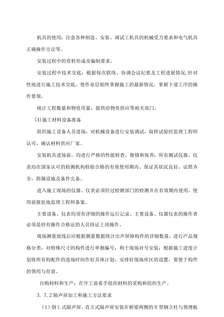 地铁高架区间声屏障施工方案.docx_第2页