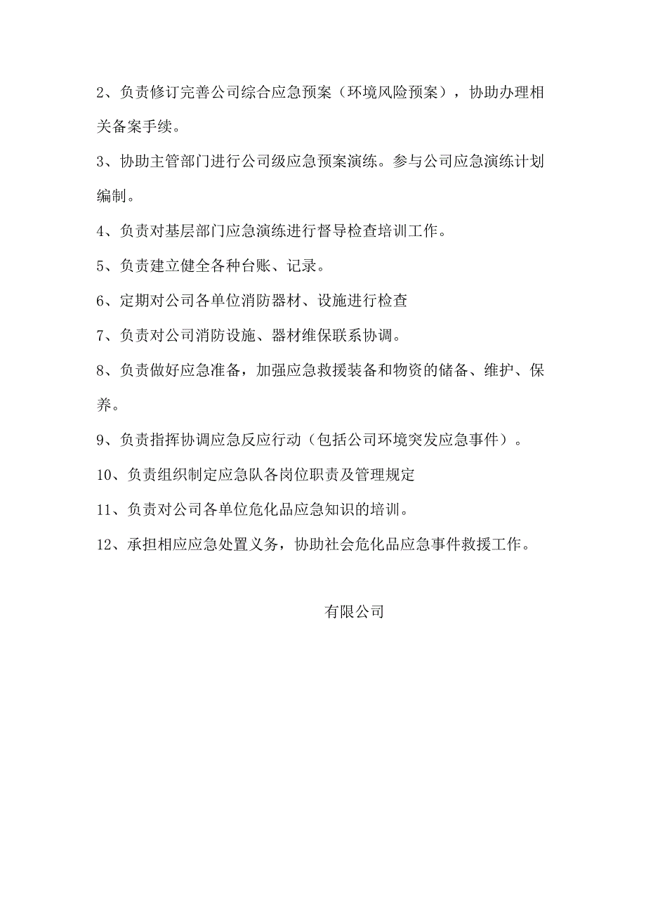 公司：成立应急救援队伍文件.docx_第2页