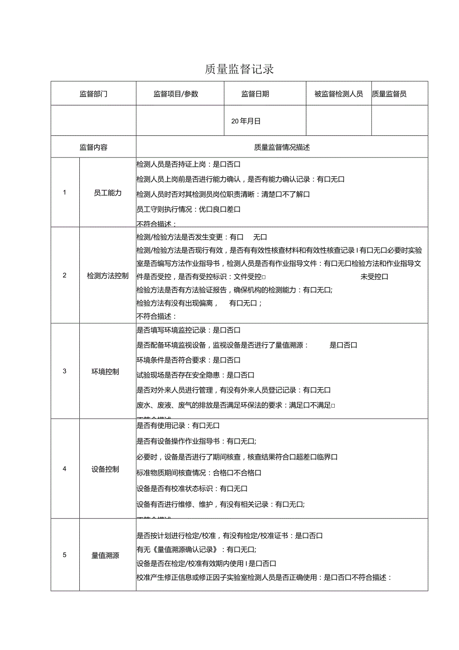 6质量监督记录.docx_第1页