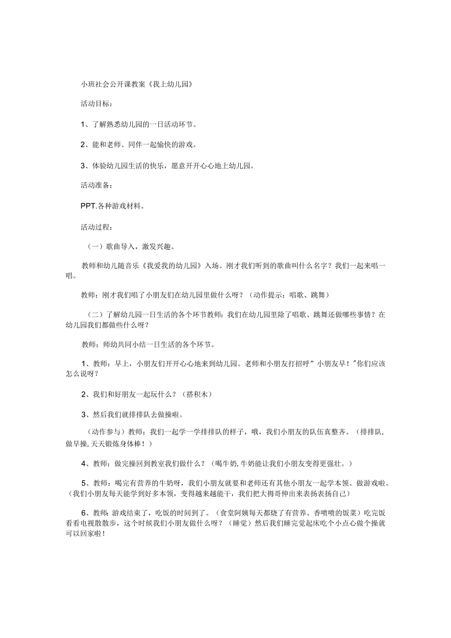 幼儿园小班社会公开课教学设计《我上园》.docx_第1页