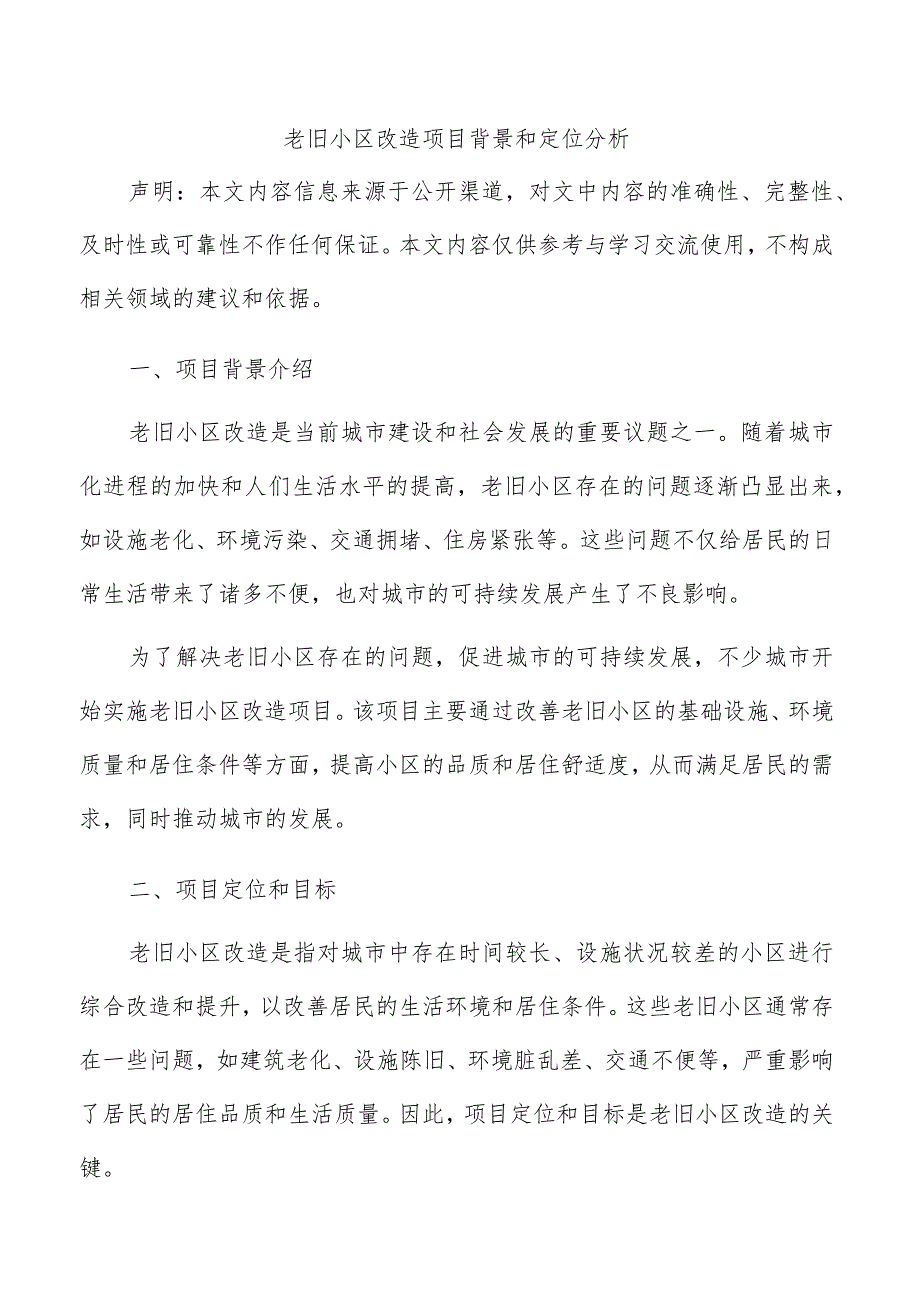 老旧小区改造项目背景和定位分析.docx_第1页