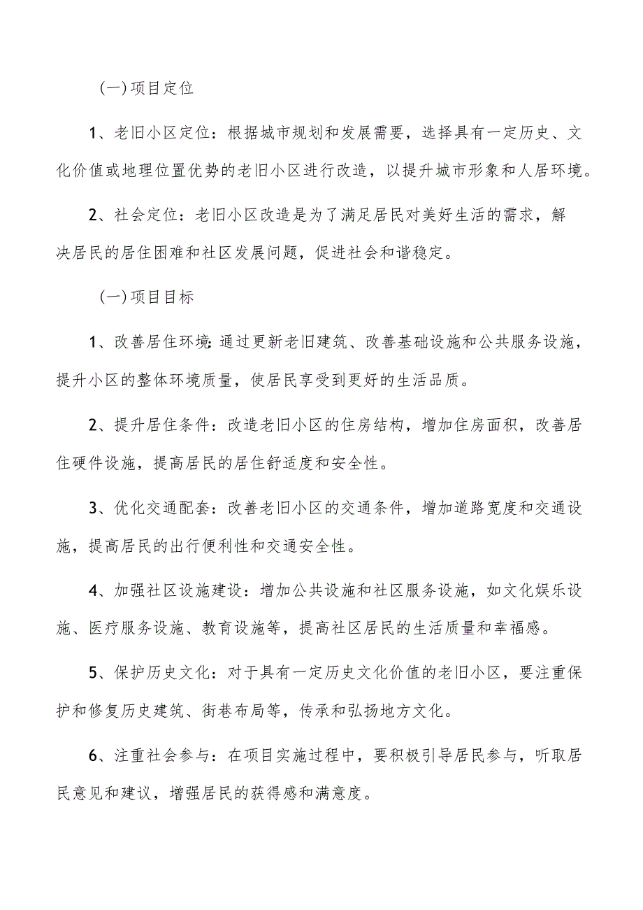 老旧小区改造项目背景和定位分析.docx_第2页