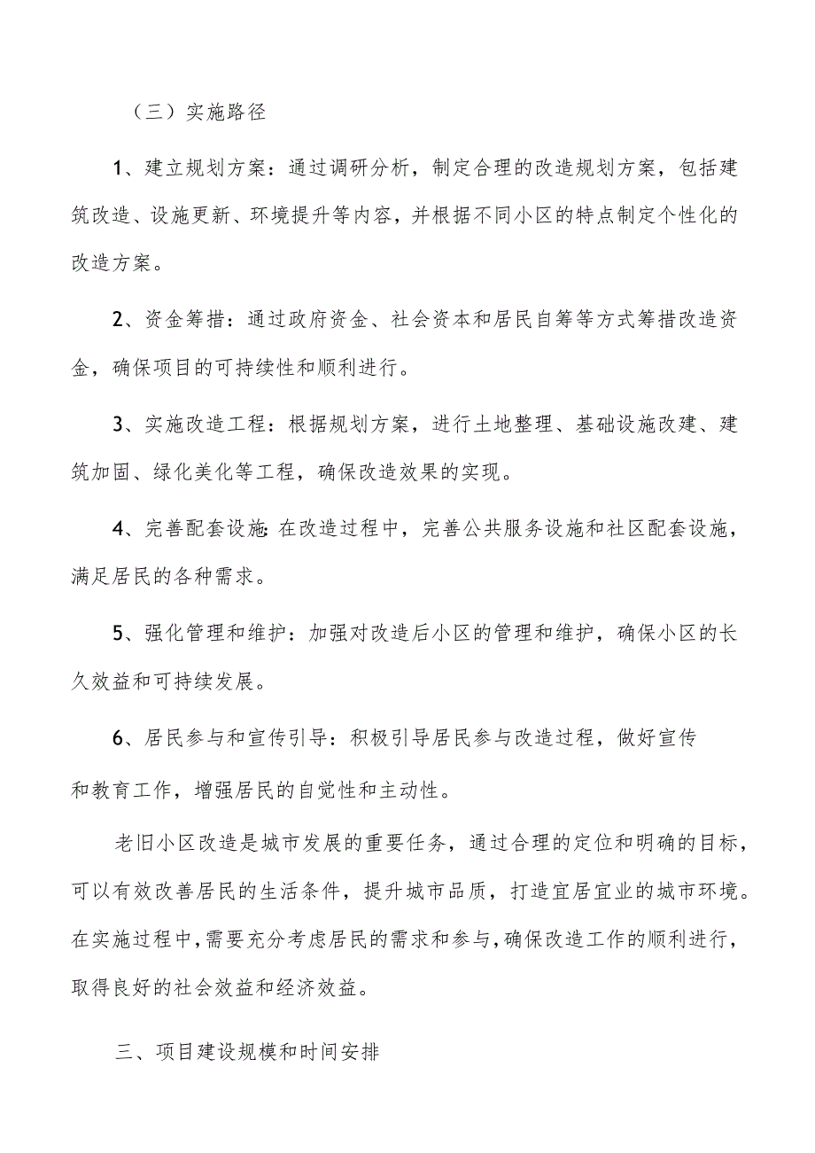 老旧小区改造项目背景和定位分析.docx_第3页