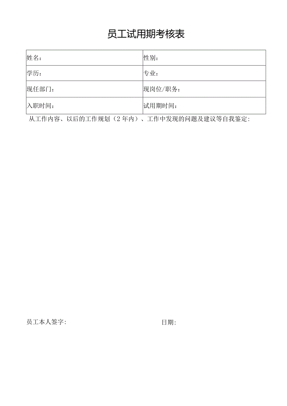 员工试用期考核表.docx_第1页