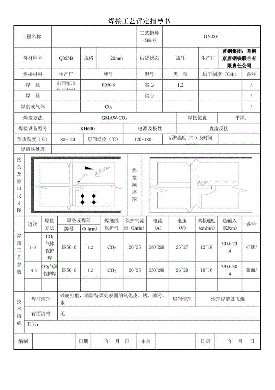 焊接工艺评定指导书记录表20mm.docx_第1页