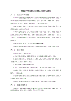 视窗防护玻璃建设项目施工安全保证措施.docx