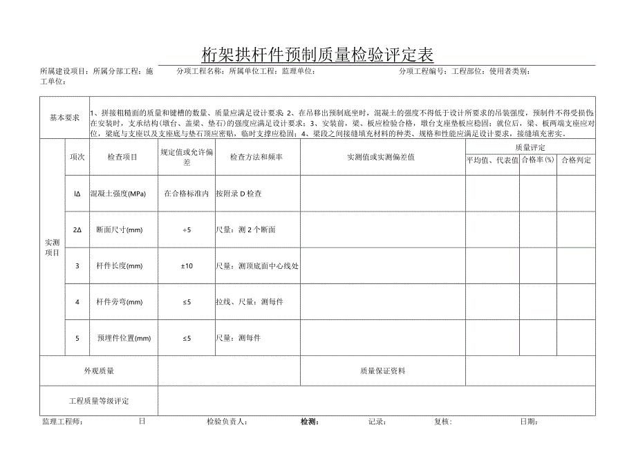 p5-41桁架拱杆件预制质量检验评定表.docx_第1页