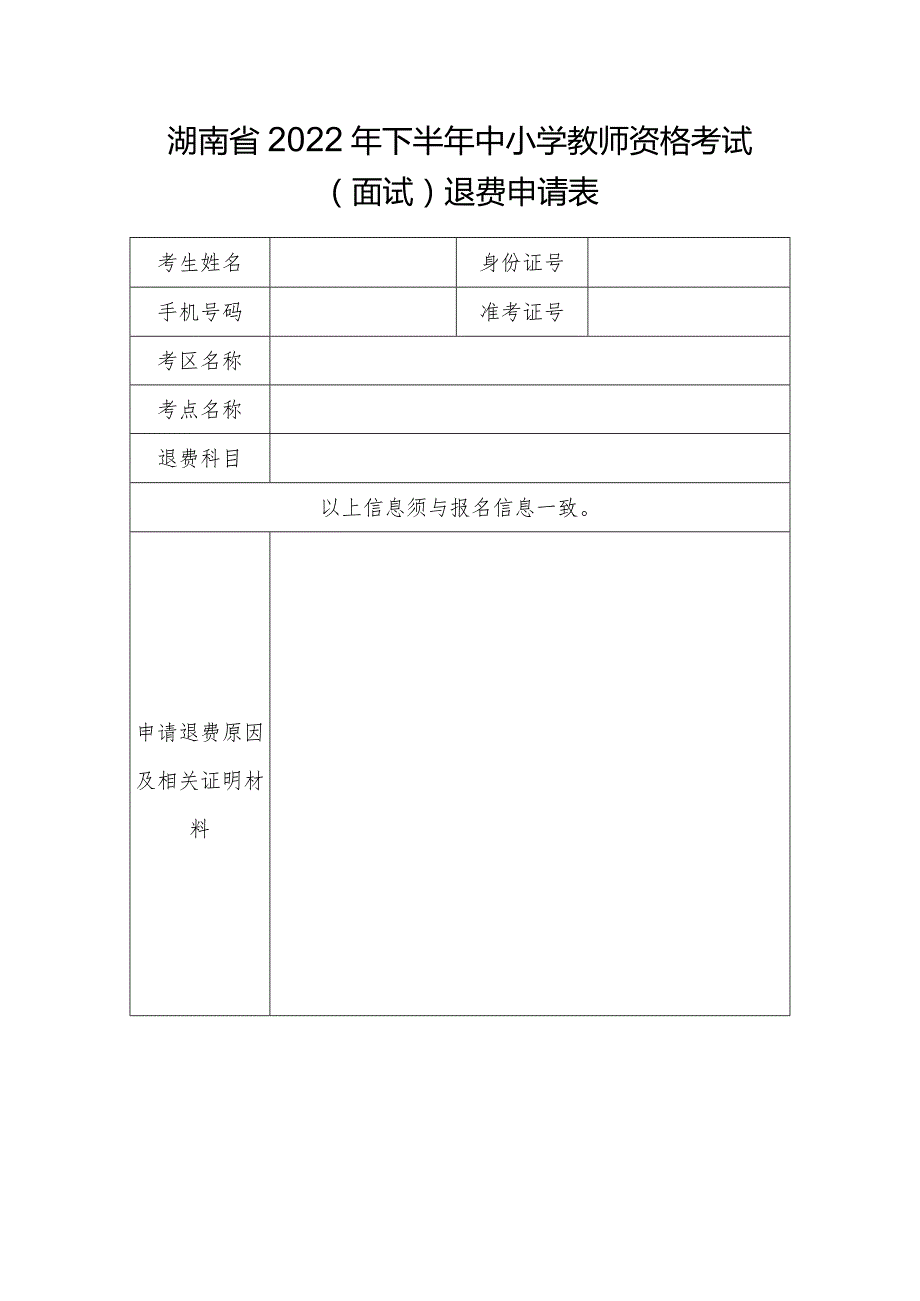 湖南省2022年下半年中小学教师资格考试面试退费申请表.docx_第1页