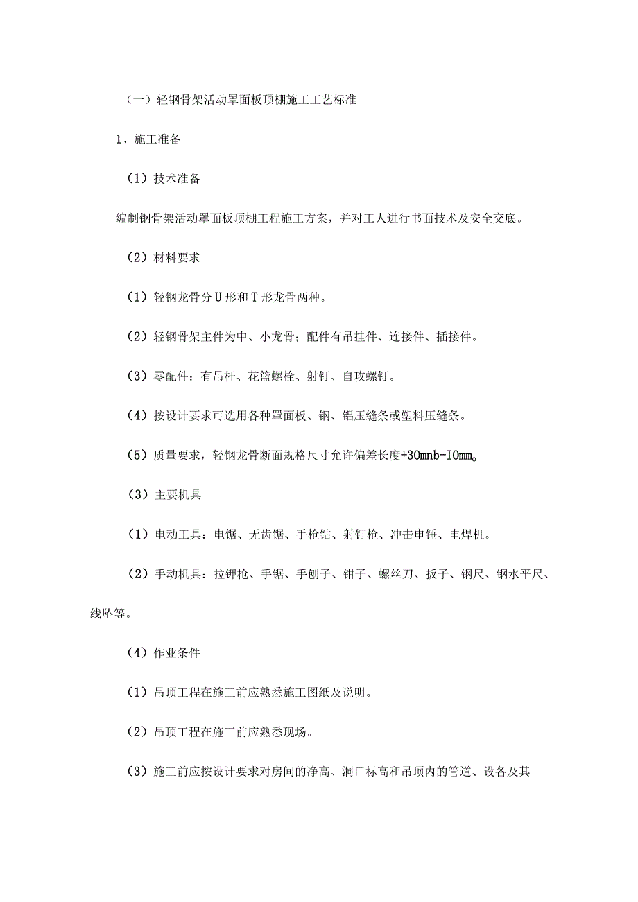 轻钢骨架活动罩面板顶棚施工工艺标准.docx_第1页