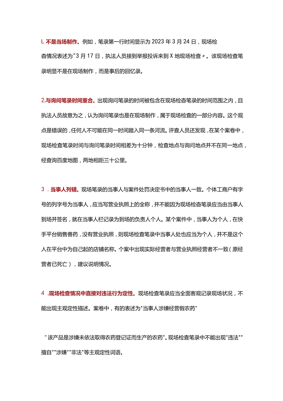 现场检查笔录常见的错误.docx_第1页