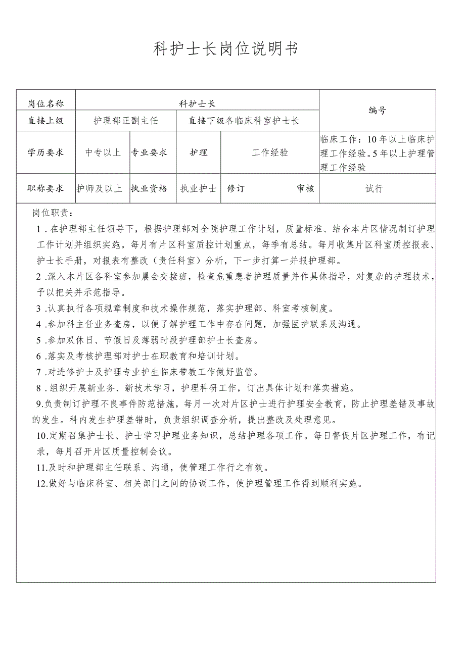 科护士长岗位说明书.docx_第1页