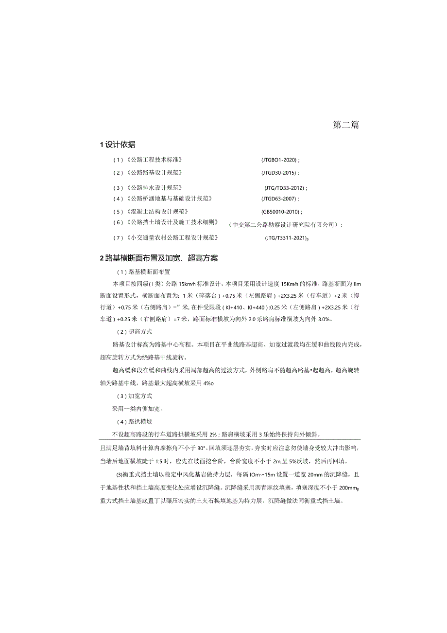 路网工程一山顶环线道路工程路基路面说明.docx_第2页