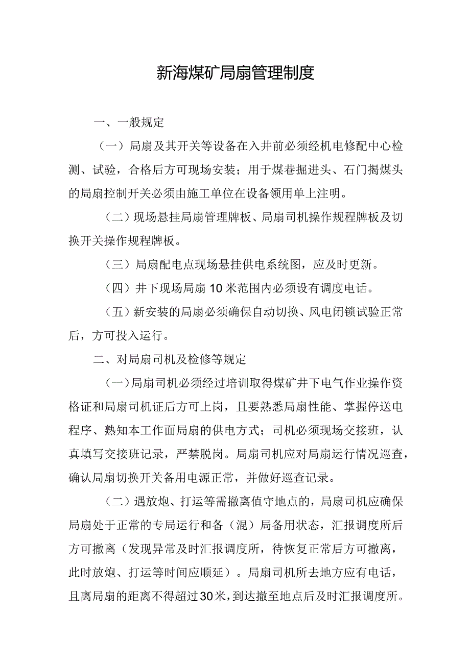 新海煤矿局扇管理制度.docx_第1页