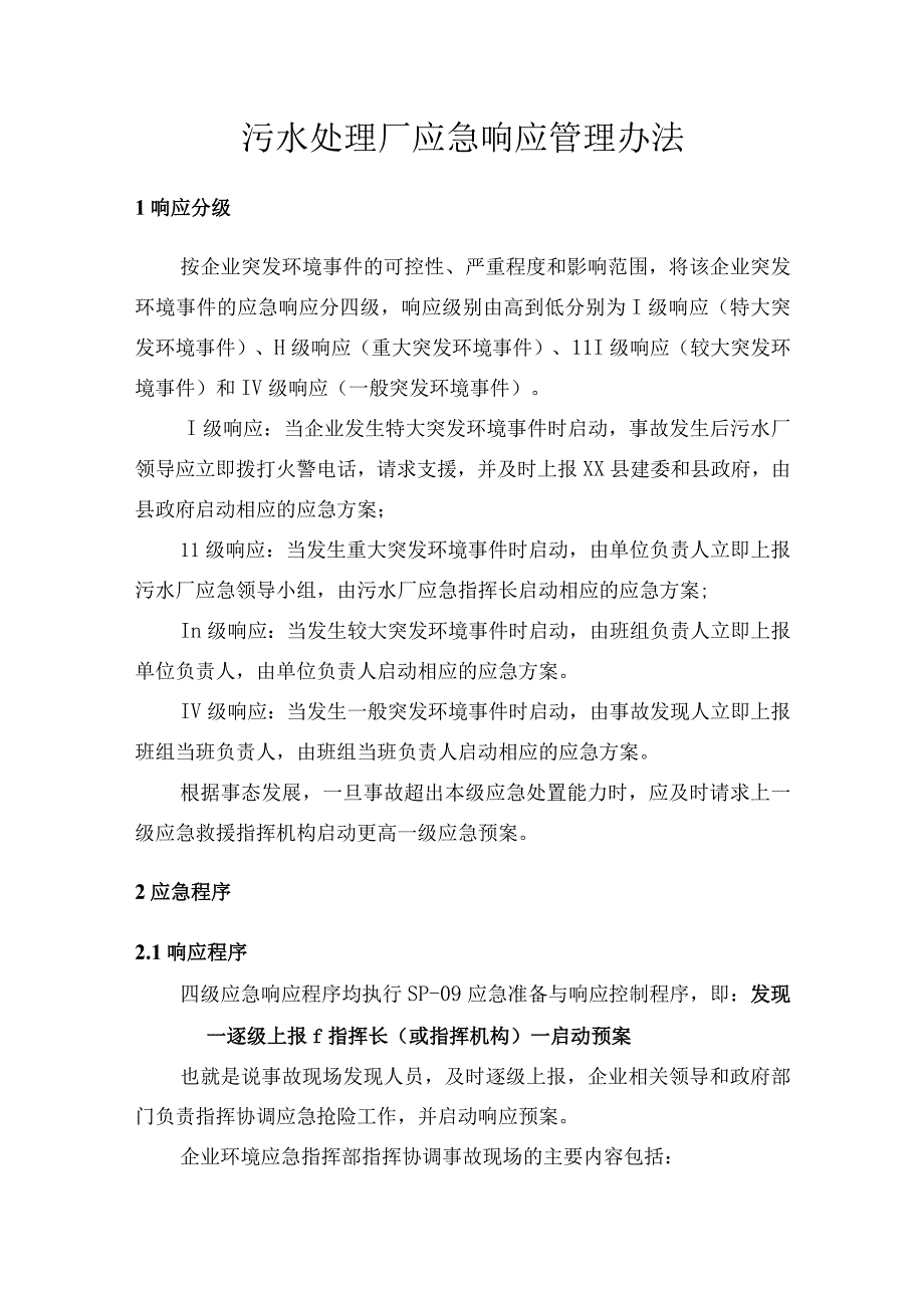 污水处理厂应急响应管理办法.docx_第1页