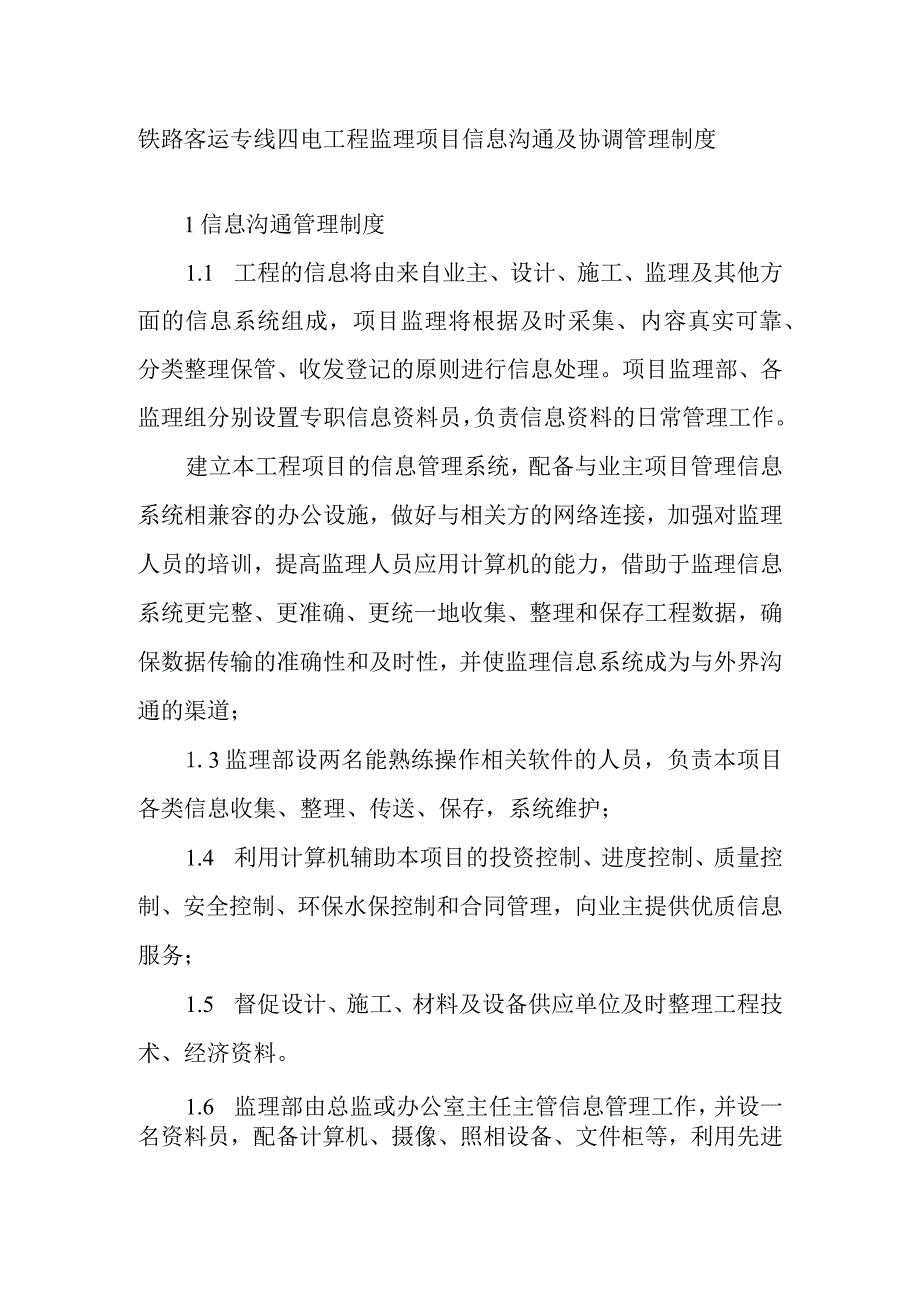 铁路客运专线四电工程监理项目信息沟通及协调管理制度.docx_第1页