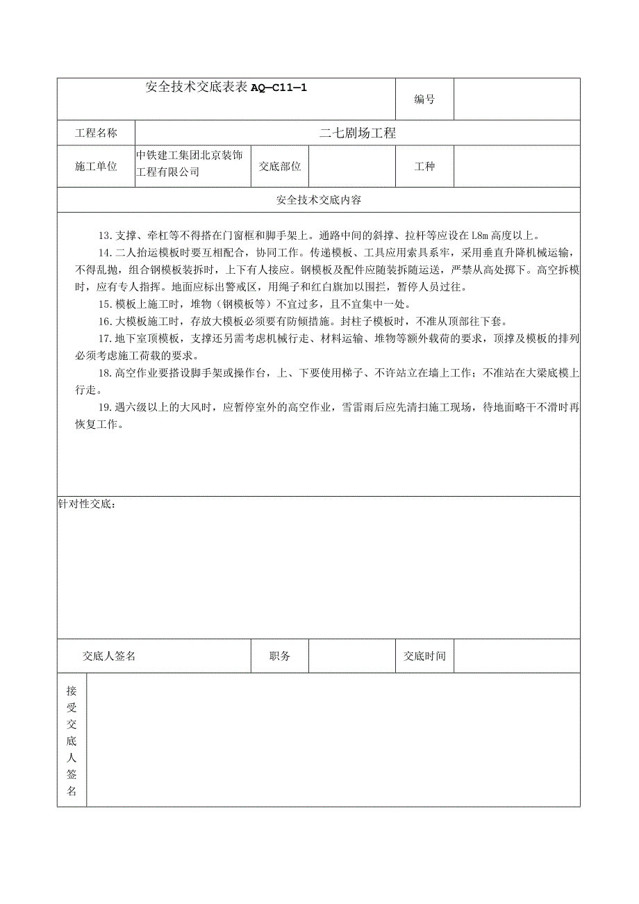 安全技术交底表 -模版安装.docx_第3页