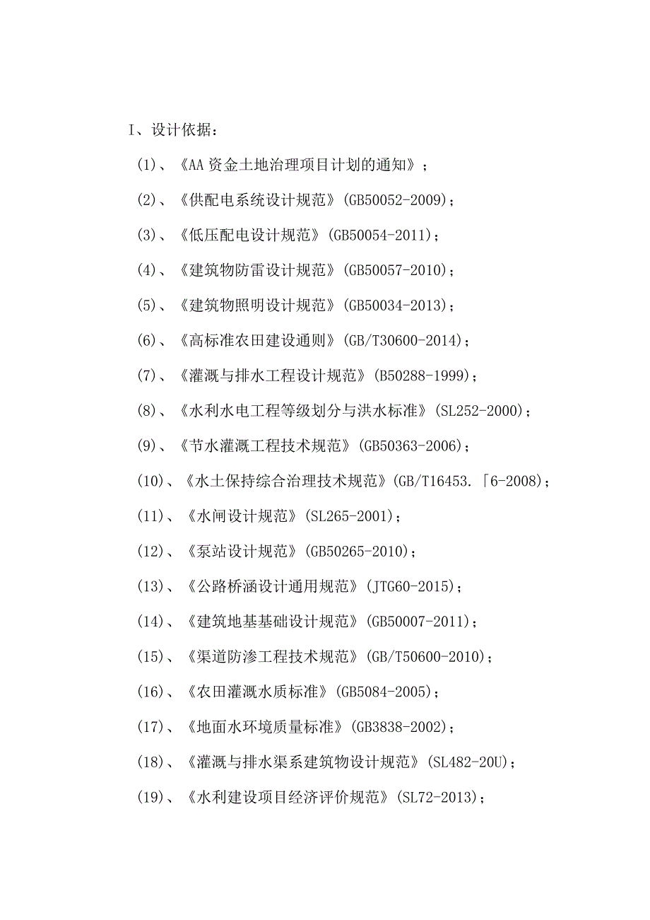 标准农田施工技术规范、规程及标准.docx_第1页