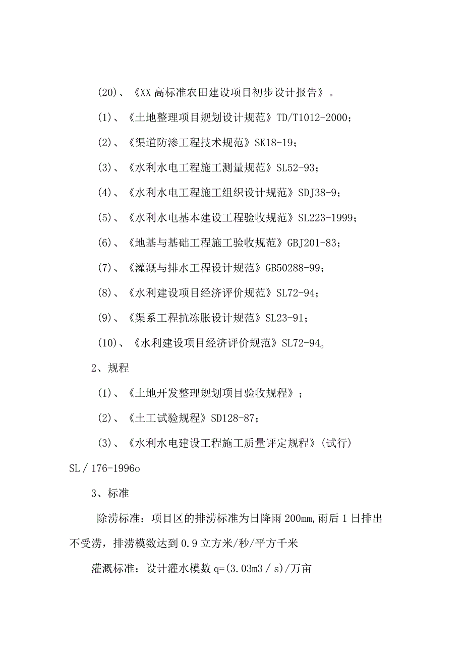 标准农田施工技术规范、规程及标准.docx_第2页