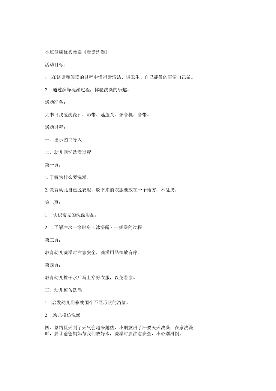 幼儿园小班健康优秀教学设计《我爱洗澡》.docx_第1页