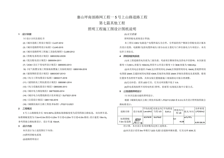 路网工程一5号上山路道路工程--照明工程 施工图设计图纸说明.docx_第1页