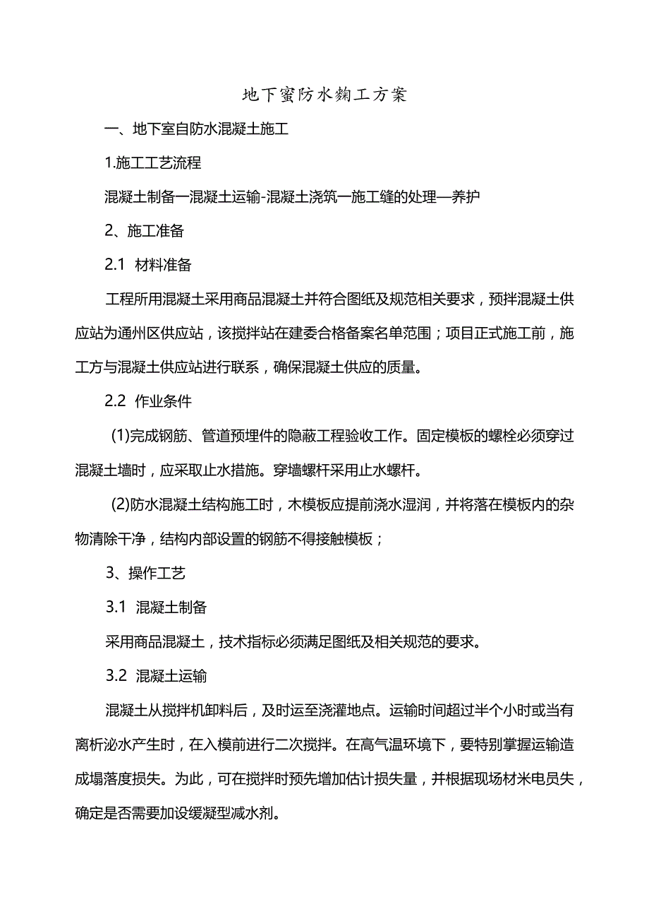 地下室防水施工方案.docx_第1页