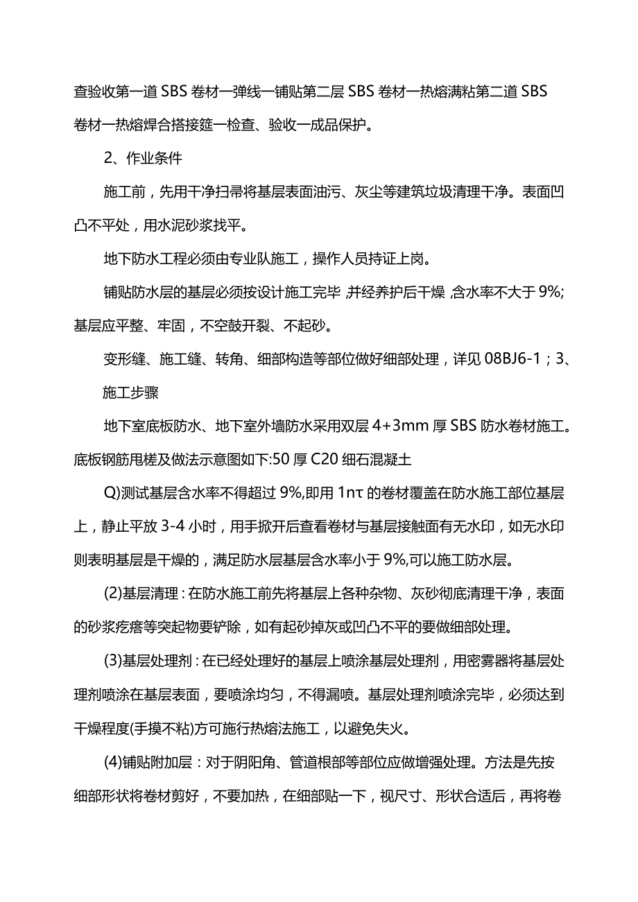 地下室防水施工方案.docx_第3页