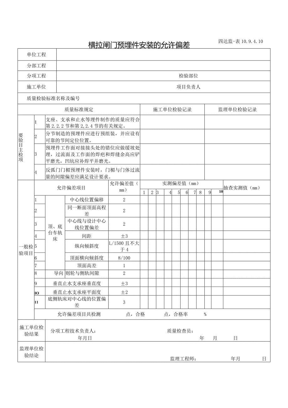 10.9.4.10横拉闸门预埋件安装的允许偏差.docx_第1页