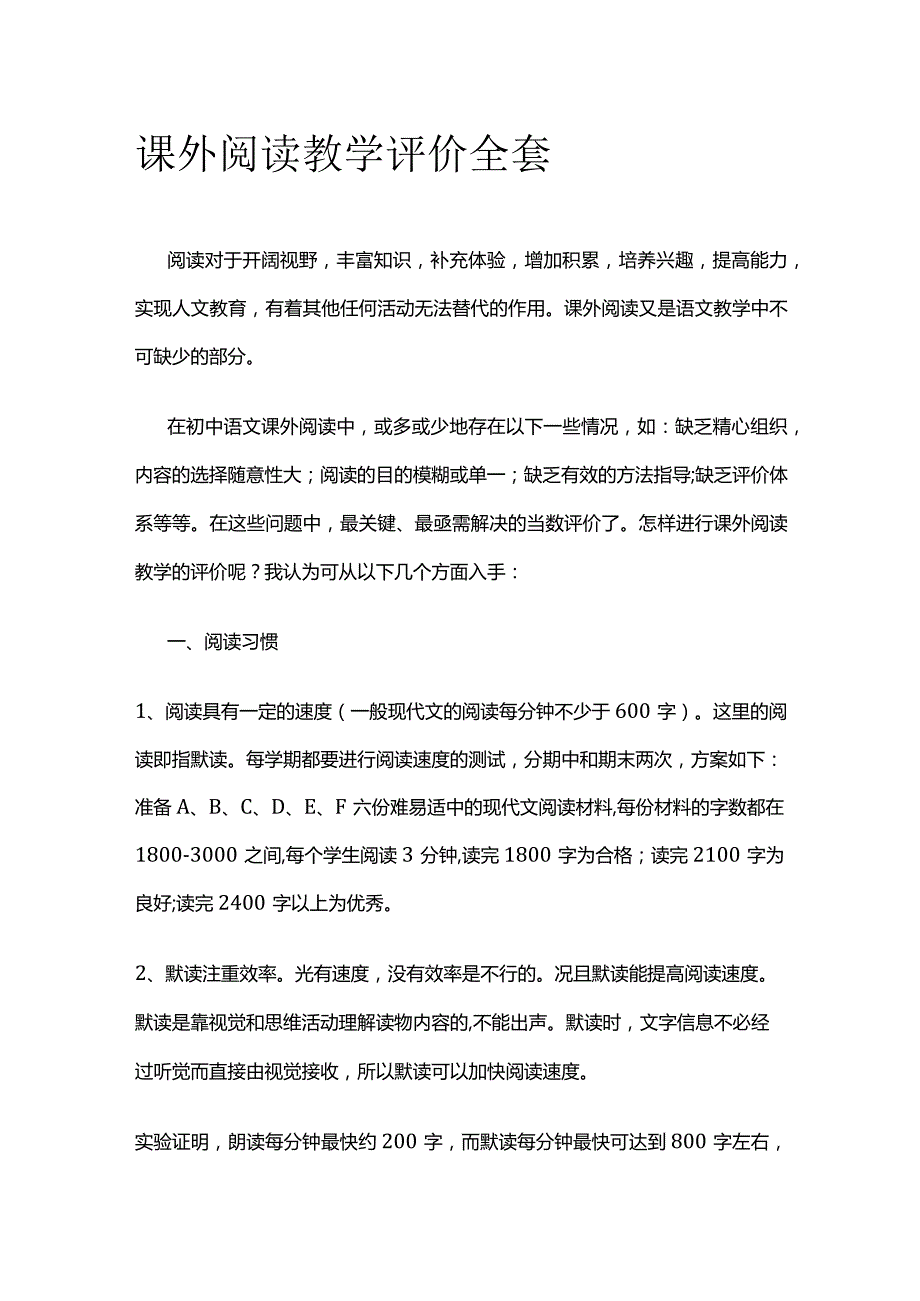 课外阅读教学评价全套.docx_第1页