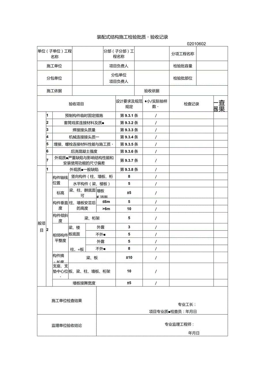 02010602装配式结构施工检验批质量验收记录（GB50204-2015）_emp.docx_第1页