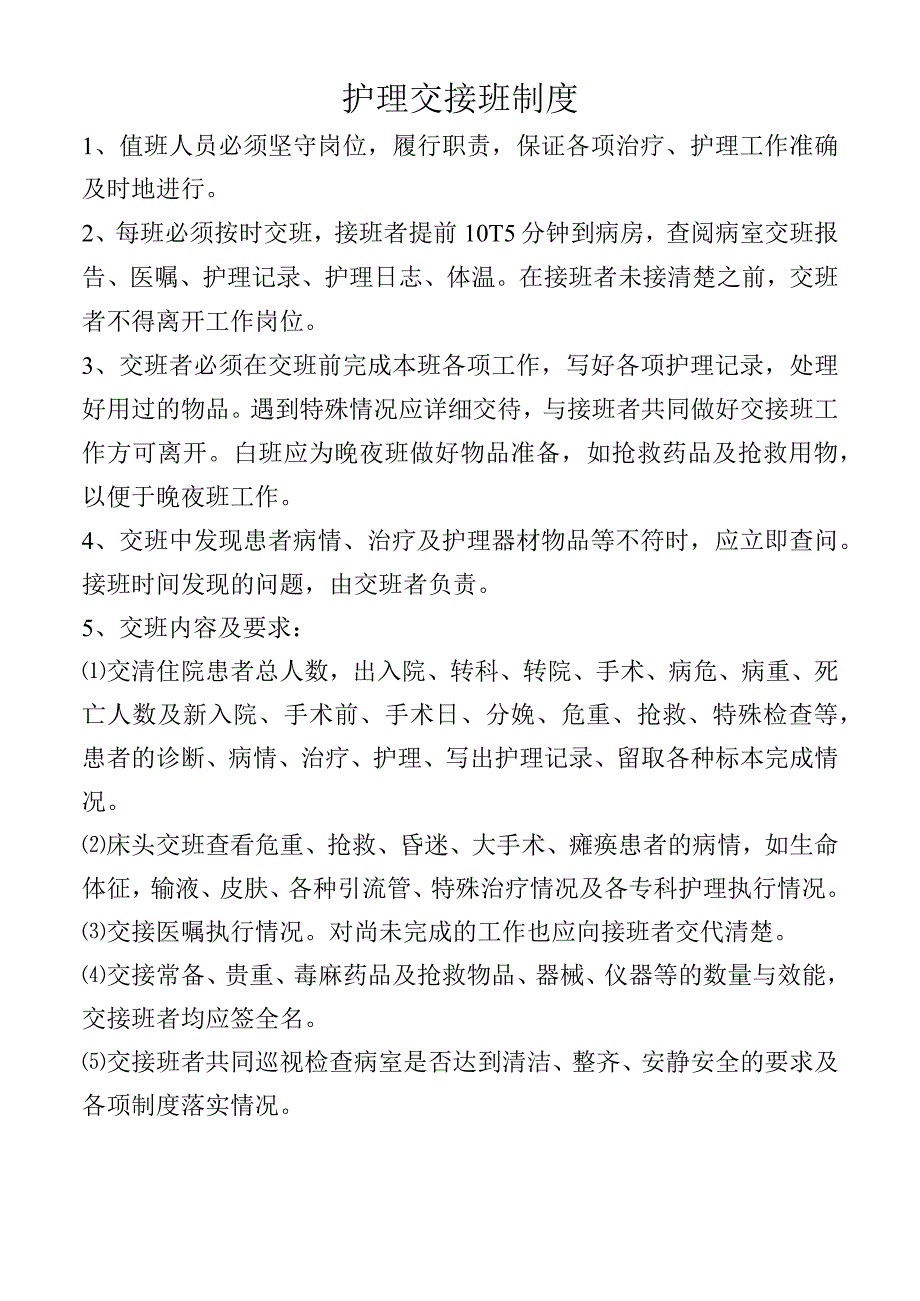 护理交接班制度.docx_第1页