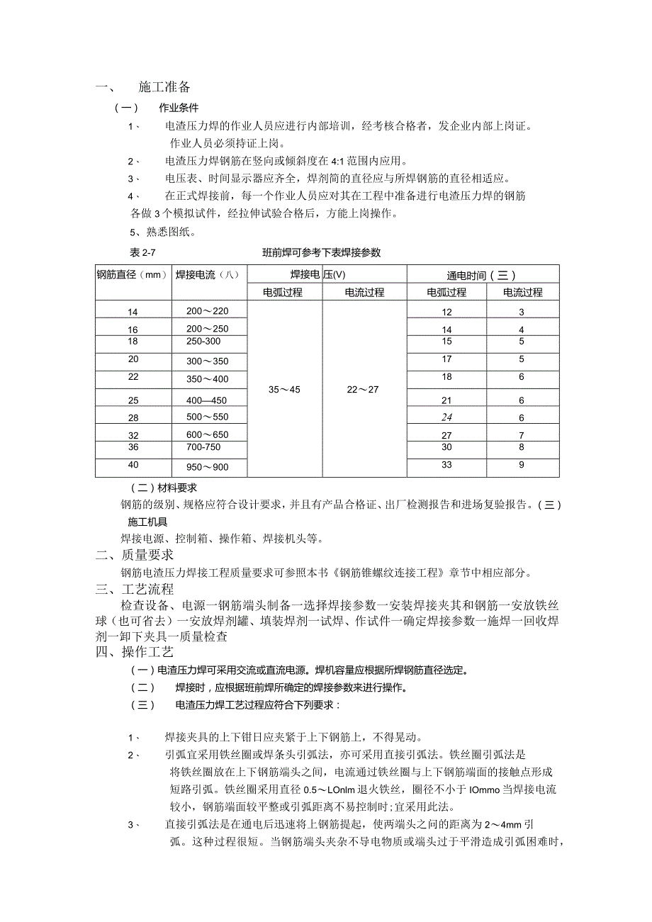 05钢筋电渣压力焊接工程.docx_第1页