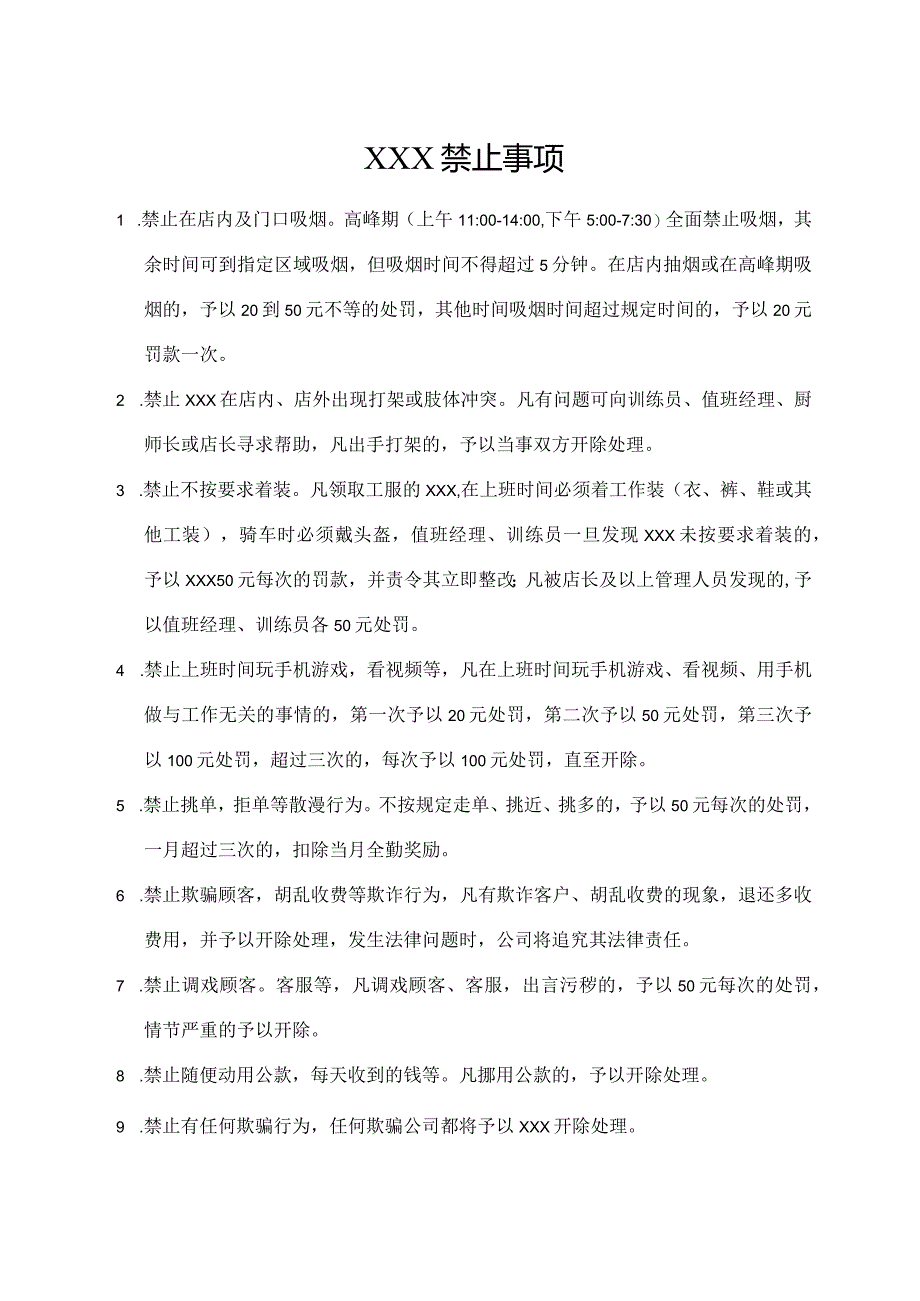 XXX禁止事项（标准模版）.docx_第1页