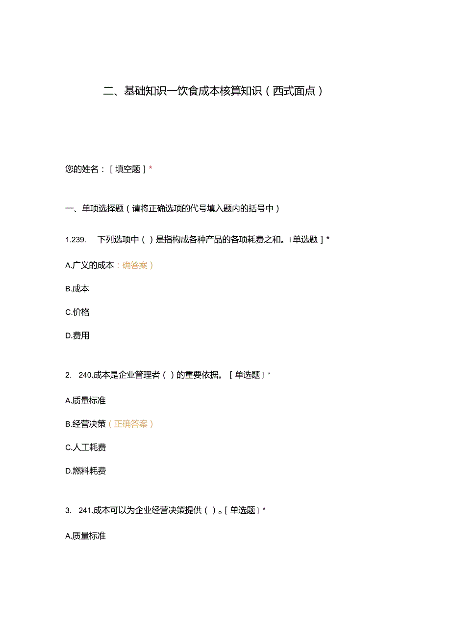 高职中职大学 中职高职期末考试期末考试二基础知识—饮食成本核算知识（西式面点） 选择题 客观题 期末试卷 试题和答案.docx_第1页