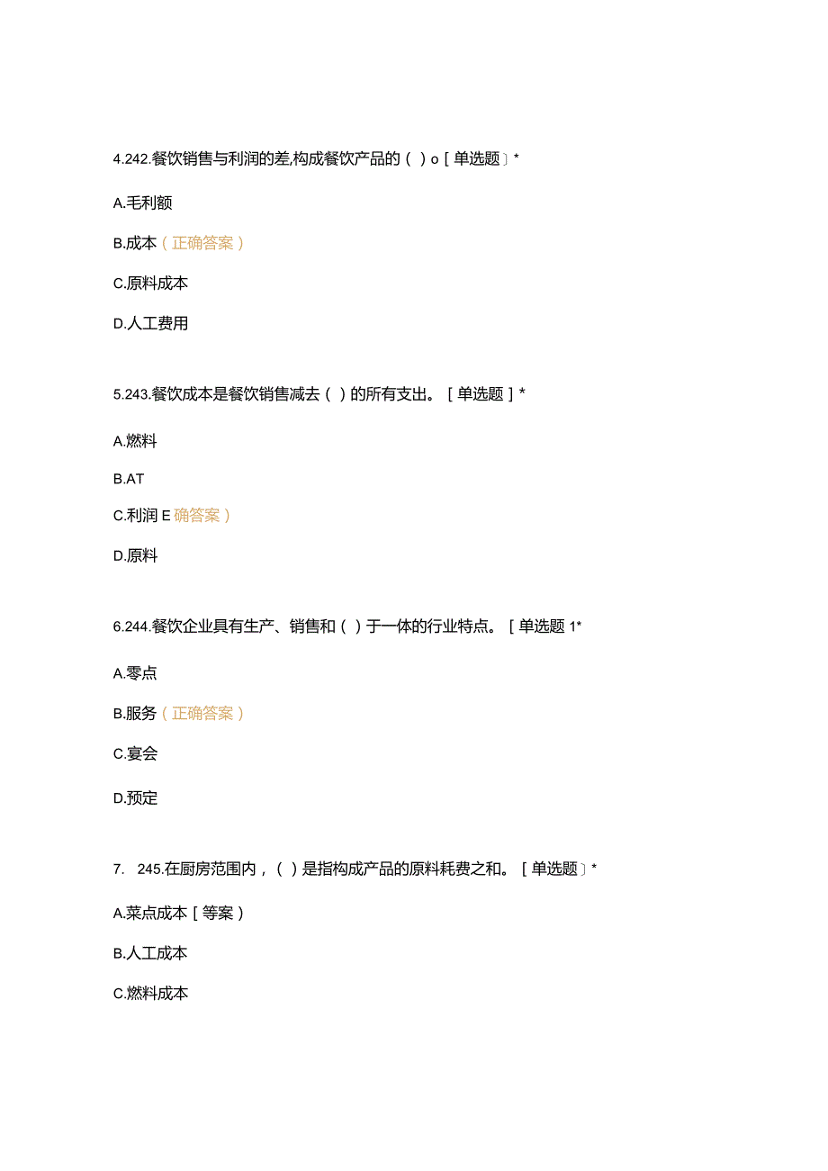 高职中职大学 中职高职期末考试期末考试二基础知识—饮食成本核算知识（西式面点） 选择题 客观题 期末试卷 试题和答案.docx_第3页