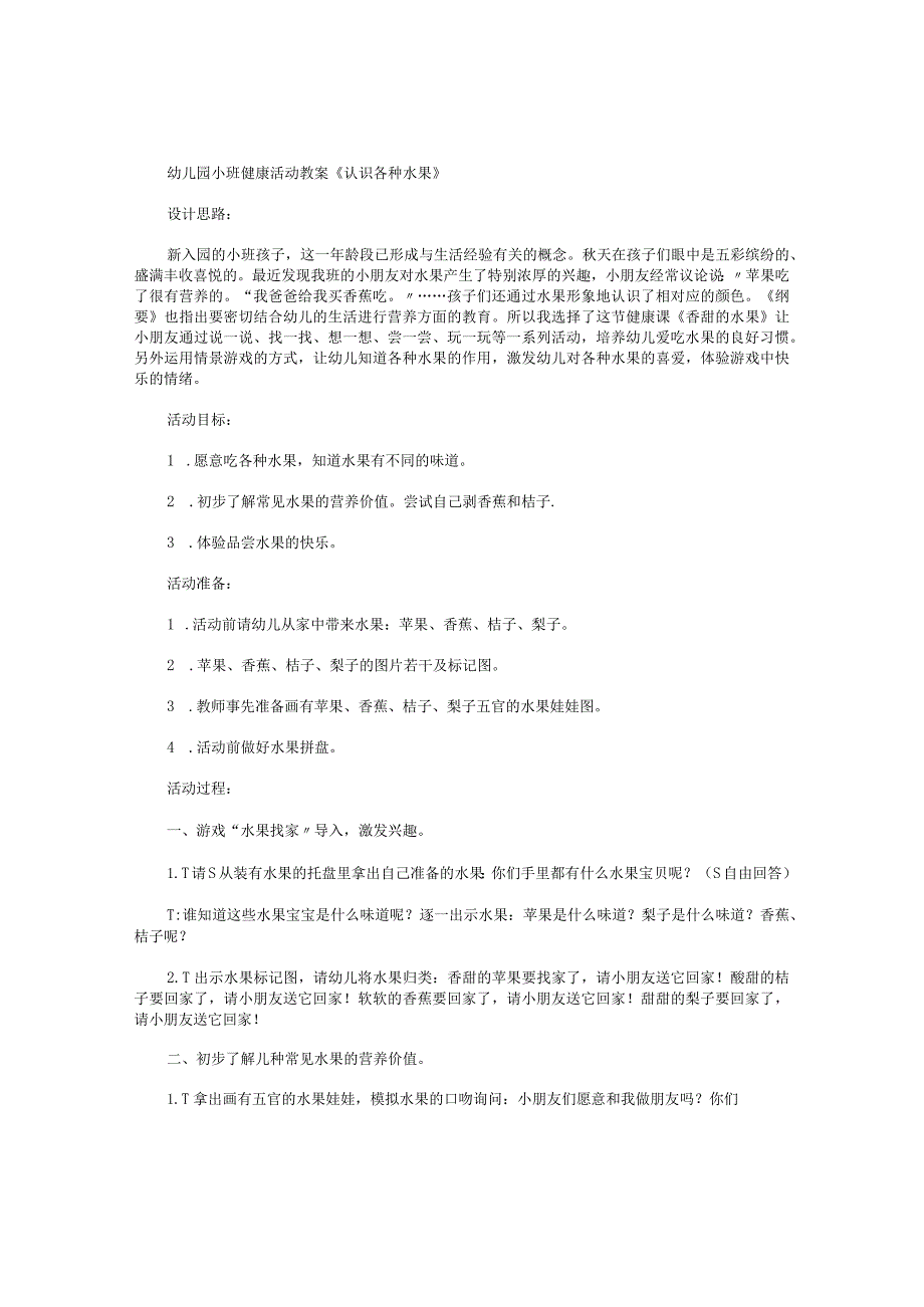 幼儿园小班健康活动教学设计《认识各种水果》.docx_第1页