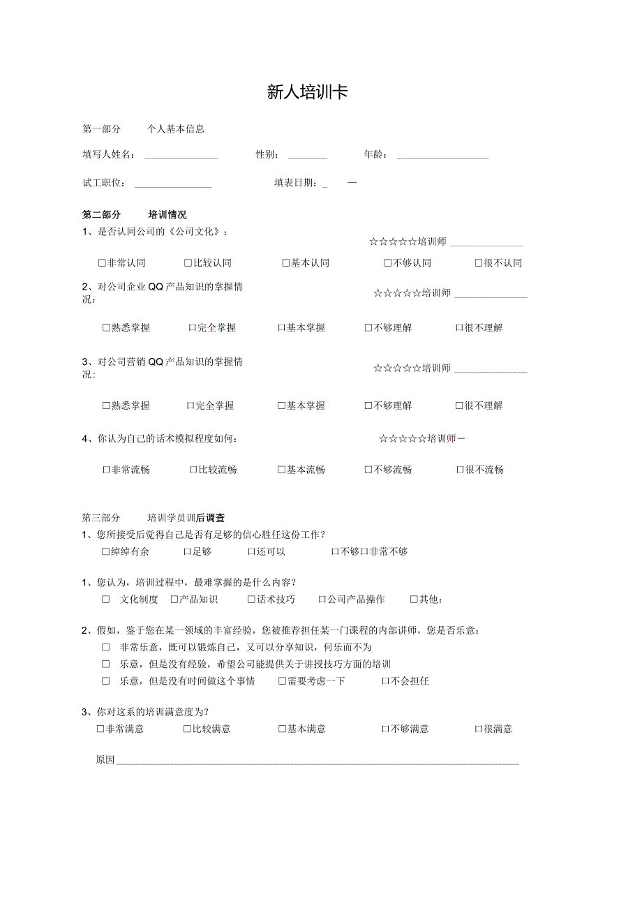 新人培训卡（标准模版）.docx_第1页