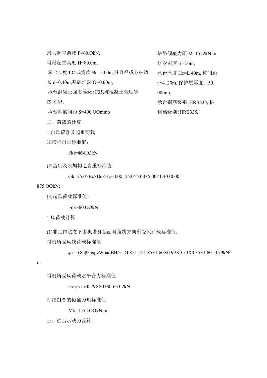 TC5610塔吊桩基础计算书.docx_第2页