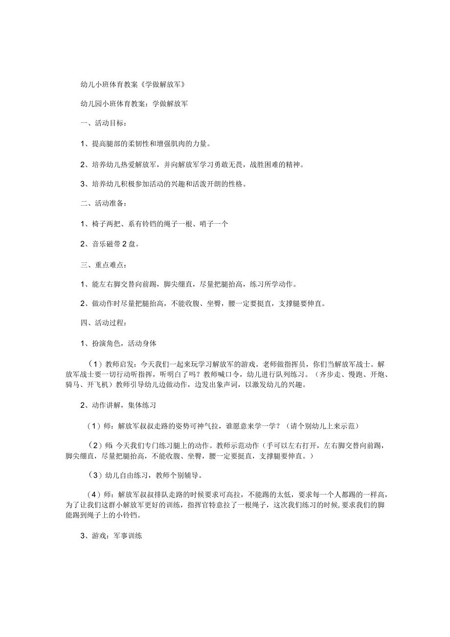 幼儿小班体育教学设计《学做解放军》.docx_第1页