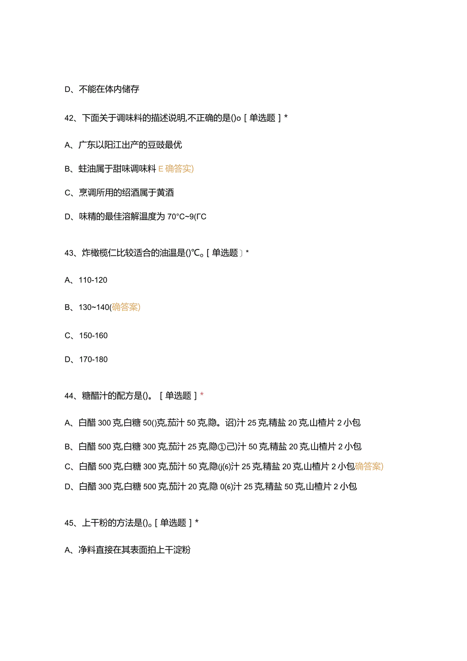 高职中职大学 中职高职期末考试期末考试西式面点师 闯关5选择题 客观题 期末试卷 试题和答案.docx_第2页